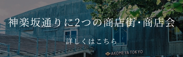 神楽坂通りに2つの商店街・商店会。