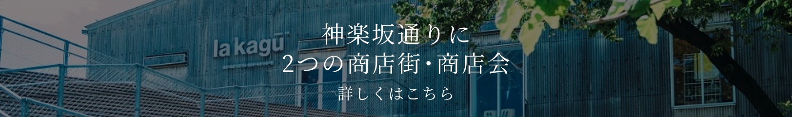 神楽坂通りに2つの商店街・商店会。