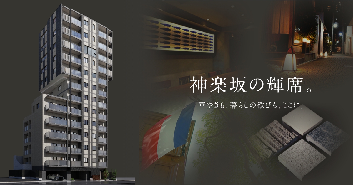公式】ルジェンテ神楽坂｜東京都新宿区、都営大江戸線「牛込神楽坂」駅