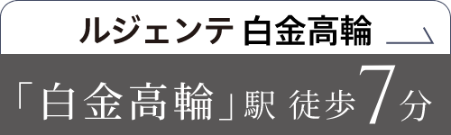 L'gente shirokanetakanawa